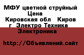 МФУ цветной струйный HP › Цена ­ 3 000 - Кировская обл., Киров г. Электро-Техника » Электроника   